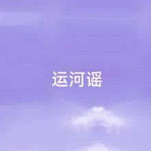 运河谣