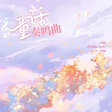 童话奏鸣曲