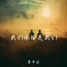 我们依旧是我们