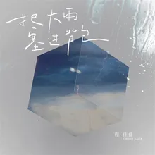 把大雨塞进背包