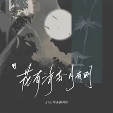 花有清香月有明