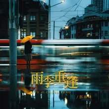 雨季重逢