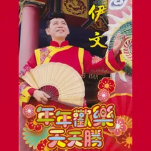 歡喜過新年