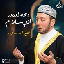 دعاء لنصر الإسلام