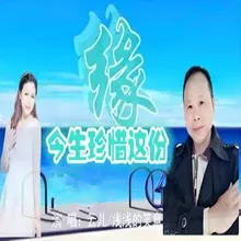 今生珍惜这份缘