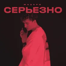 СЕРЬЁЗНО