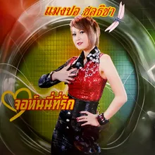 ห่วงจังขอเป็นกำลังใจ