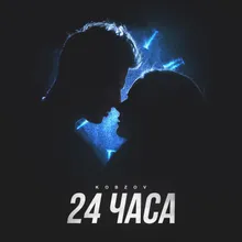 24 часа