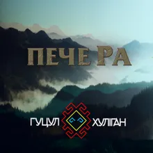 Пече Ра