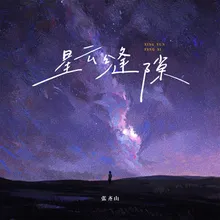 星云缝隙