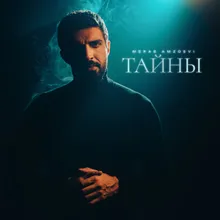 Тайны