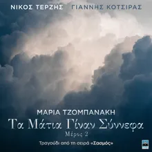 Ta Matia Ginan Sinnefa - Meros 2