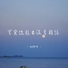 其实你根本没有释怀