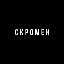 Скромен