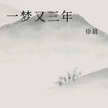 一梦又三年