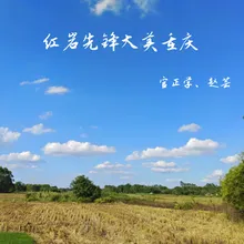 红岩先锋大美重庆