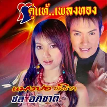 ฝากใจไว้เมืองจันท์