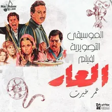 الموسيقى التصويرية لفيلم العار