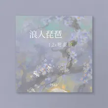 浪人琵琶