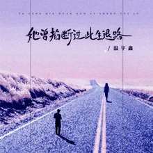 她曾掐断过此生退路