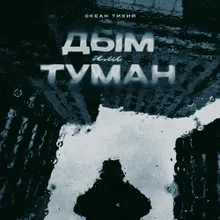 Дым или туман