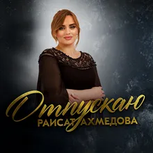 Отпускаю