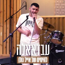 להיטים של אייל