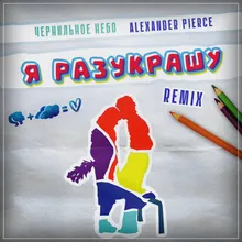 Я разукрашу