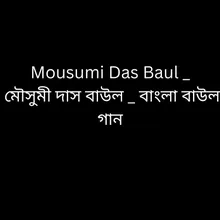 মৌসুমী দাস বাউল _ বাংলা বাউল গান