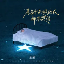 愿每个失眠的人都不哭泣