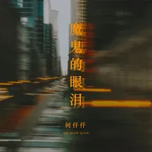 魔鬼的眼泪