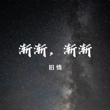 渐渐，渐渐