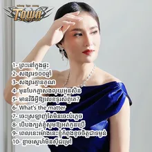 មុនបែកគ្នាសងលុយអូនសិន