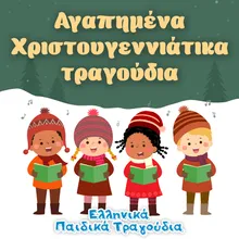 Το Δώρο Του Αϊ Βασίλη