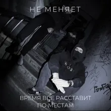 время все расставит по местам