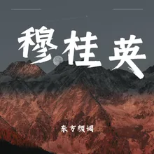 穆桂英