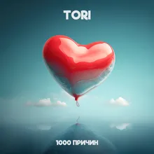 1000 причин