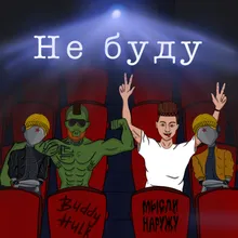 Не буду