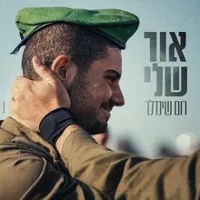 אור שלי