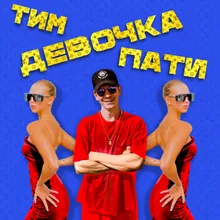 Девочка пати