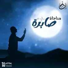 مناجاة صابرة