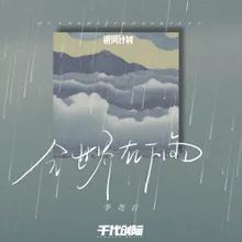 全世界在下雨