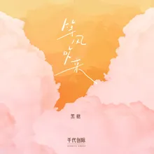 等风吹来