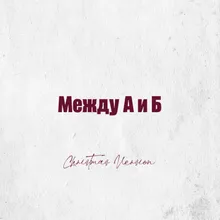 Между А и Б