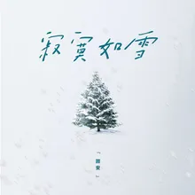 寂寞如雪