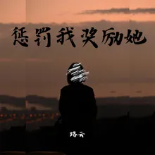 惩罚我奖励她