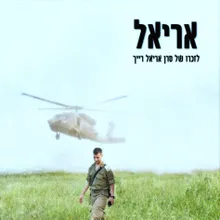 אריאל