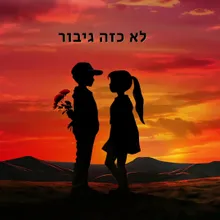 לא כזה גיבור