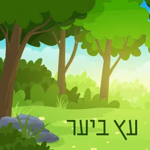 עץ ביער