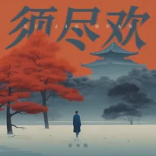 须尽欢